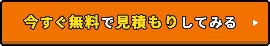 今すぐ無料で見積もりをしてみる