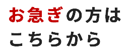 お急ぎの方はこちらから